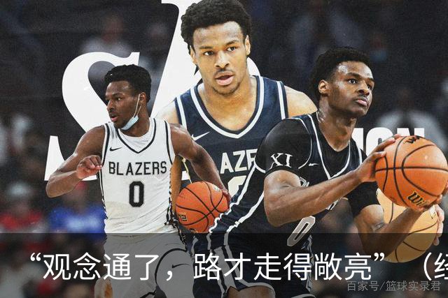“观念通了，路才走得敞亮”（经济聚焦·东西部协作）