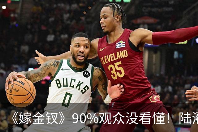 《嫁金钗》90%观众没看懂！陆濯昏迷翻身苏醒，根本不是阿丑冲喜显灵，那么简单