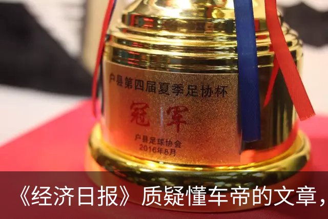 《经济日报》质疑懂车帝的文章，经不起质疑
