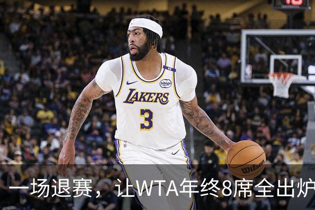 一场退赛，让WTA年终8席全出炉！总奖金1亿，斯瓦泰克+郑钦文无缘