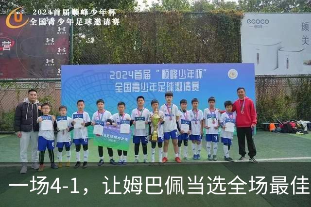 一场4-1，让姆巴佩当选全场最佳，升到射手榜第2，紧追巴萨超级前锋