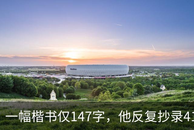 一幅楷书仅147字，他反复抄录41遍，严谨程度堪称极致！怎样成为书法家？捻管真的是一种很神秘的笔法吗？