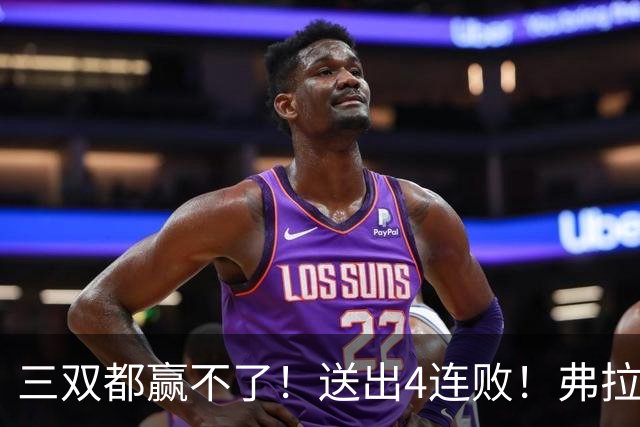 三双都赢不了！送出4连败！弗拉格diao爆了...
