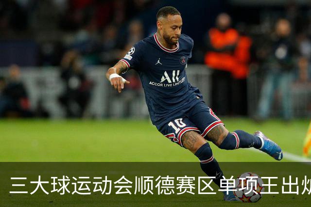 三大球运动会顺德赛区单项王出炉