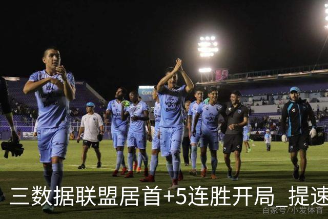 三数据联盟居首+5连胜开局 提速的北京男篮真挡不住