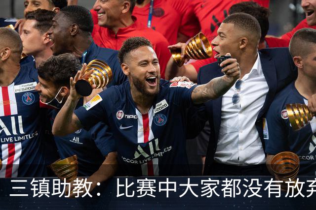 三镇助教：比赛中大家都没有放弃，感谢球迷自始至终支持