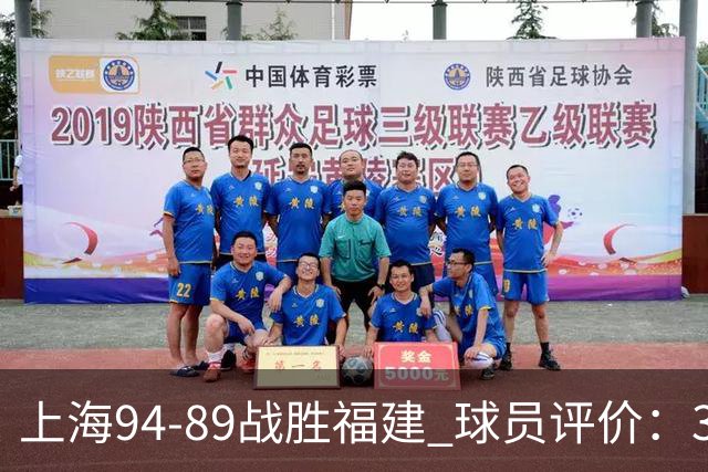 上海94-89战胜福建 球员评价：3人优秀，5人及格，3人低迷