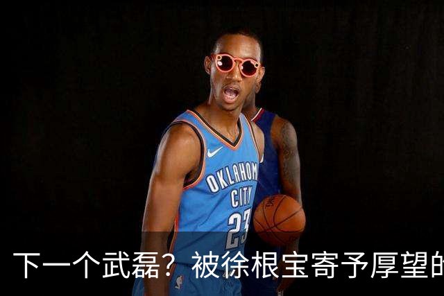 下一个武磊？被徐根宝寄予厚望的崇明新核欧阳嘉鑫会是武磊接班人吗