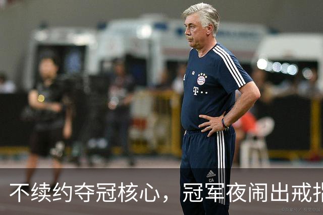 不续约夺冠核心，冠军夜闹出戒指乌龙，争议不断的尼克斯，能卫冕吗