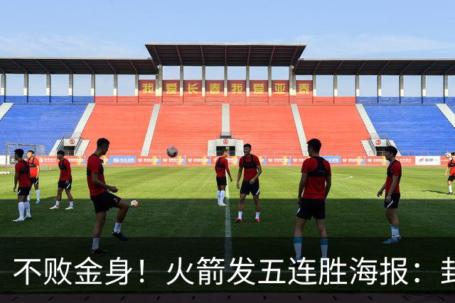 不败金身！火箭发五连胜海报：封面为KD、申京、阿门、小贾、小谢