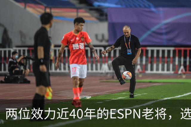 两位效力近40年的ESPN老将，选择了安静离场