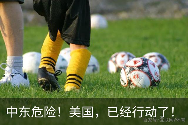 中东危险！美国，已经行动了！