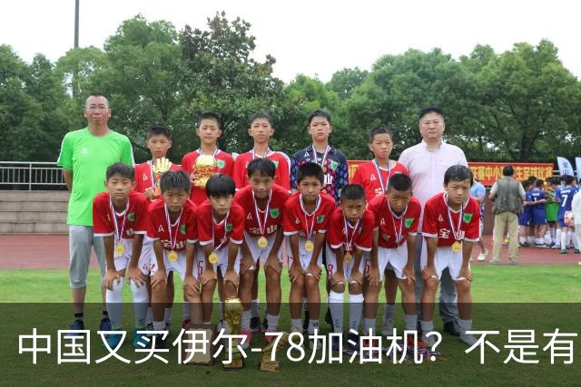 中国又买伊尔-78加油机？不是有国产运油-20？德专家：2个原因，或让中国继续买俄罗斯伊尔-78
