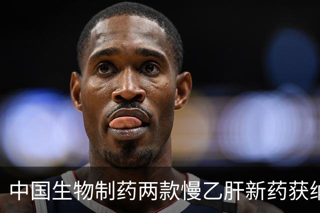 中国生物制药两款慢乙肝新药获纳入突破性治疗程序 II期应答率近90%