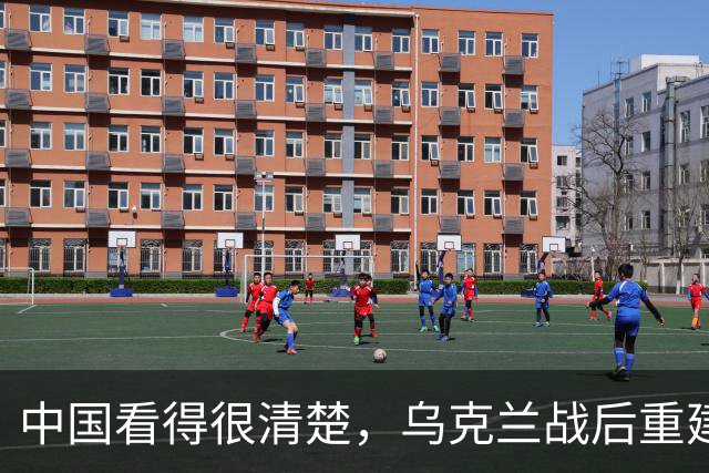 中国看得很清楚，乌克兰战后重建，中国大概率不会参与！说到底，不是不想帮，是乌克兰自己把合作的大门焊死了，换谁都不会热脸贴冷屁股