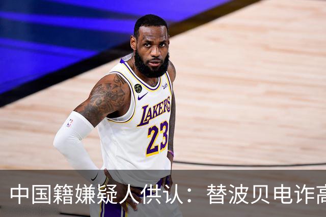 中国籍嫌疑人供认：替波贝电诈高层洗钱超9000万美元