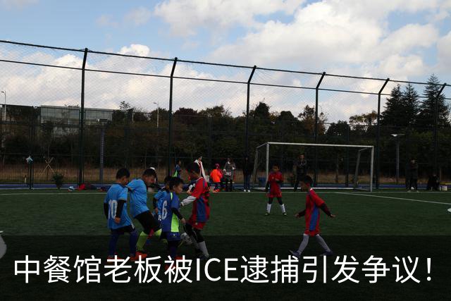 中餐馆老板被ICE逮捕引发争议！ICE：1999年法官就判驱逐出境