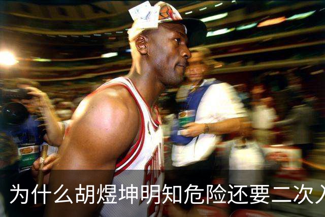 为什么胡煜坤明知危险还要二次入海救人
