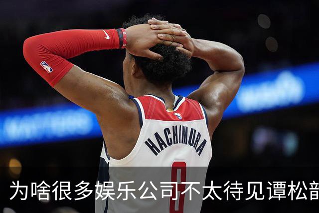 为啥很多娱乐公司不太待见谭松韵？不是演技不行，也不是长相问题，是她太清醒了，清醒到公司算完账发现，那套变现路子在她身上走不通