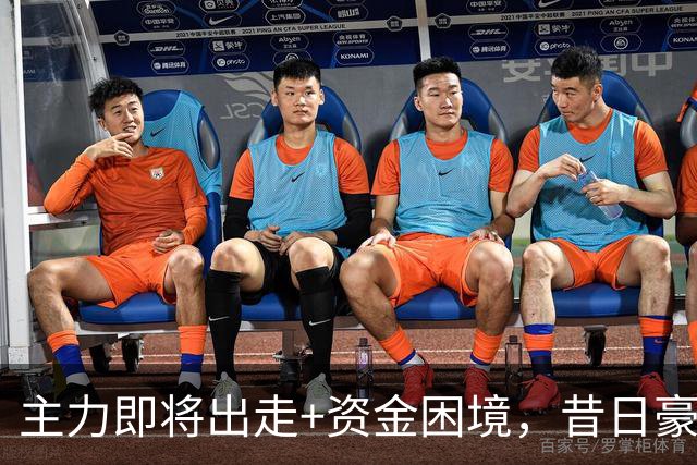 主力即将出走+资金困境，昔日豪门要成平民球队，泰山球迷能接受吗？