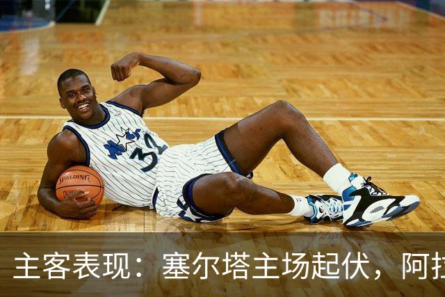 主客表现：塞尔塔主场起伏，阿拉维斯客场坚韧