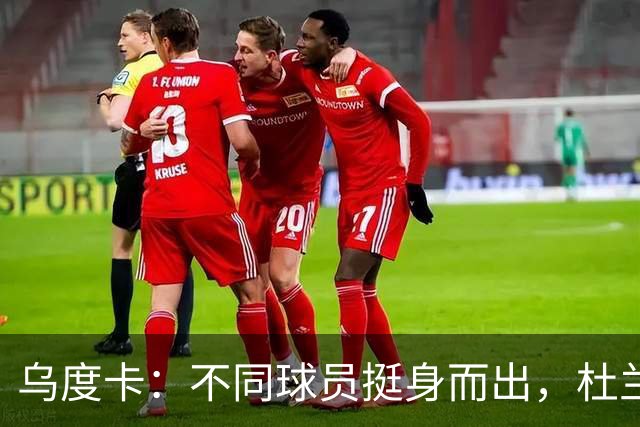 乌度卡：不同球员挺身而出，杜兰特打得更轻松