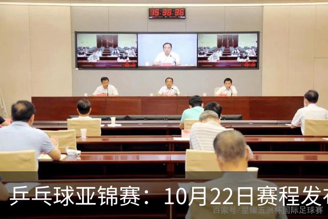 乒乓球亚锦赛：10月22日赛程发布！国乒最多10场比赛，力争两金！