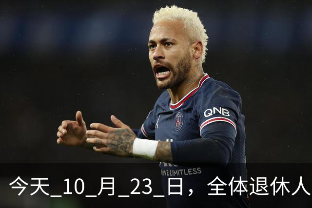 今天 10 月 23 日，全体退休人员注意：10 月养老金发放，必查三项！