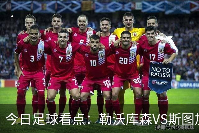 今日足球看点：勒沃库森VS斯图加特，奥格斯堡VS弗赖堡，云达不来梅VS霍芬海姆，拜仁慕尼黑VS多特蒙德
