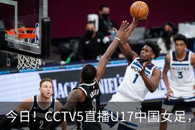 今日！CCTV5直播U17中国女足，5-转国乒，网络转CBA+中超申花出战亚冠+NBA+意甲AC米兰等