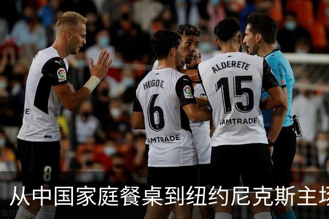 从中国家庭餐桌到纽约尼克斯主场，亚洲食品的出海故事