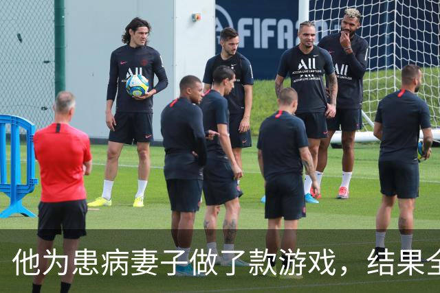 他为患病妻子做了款游戏，结果全世界都磕到了