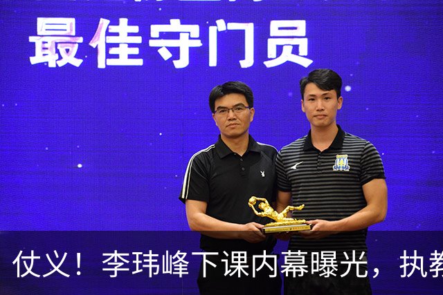 仗义！李玮峰下课内幕曝光，执教能力没有问题，只因维护球员利益，得罪俱乐部高层老板