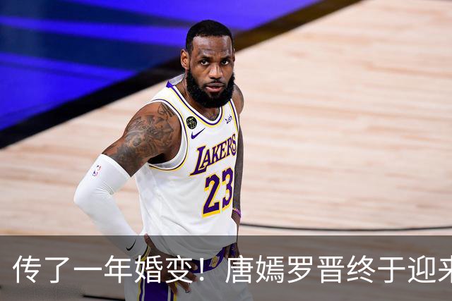 传了一年婚变！唐嫣罗晋终于迎来法院终审结果