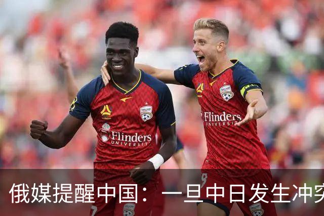 俄媒提醒中国：一旦中日发生冲突，中国怕是不止日本一个敌人！