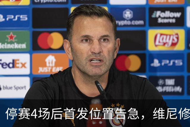 停赛4场后首发位置告急，维尼修斯每天两练自救