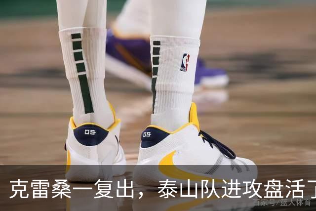 克雷桑一复出，泰山队进攻盘活了，去年的瓦科回来了，队友给王大雷上强度