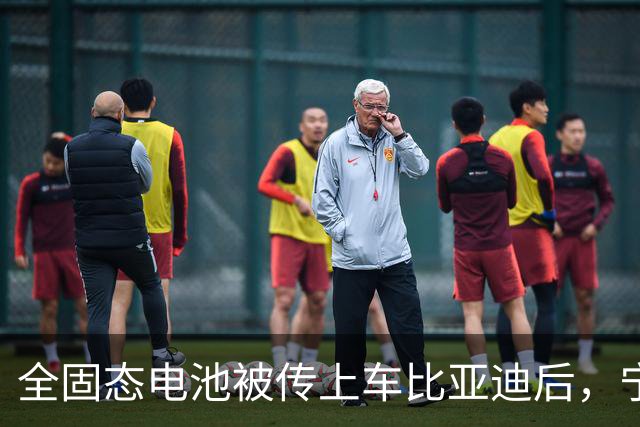 全固态电池被传上车比亚迪后，宁德时代给出了两个时间点