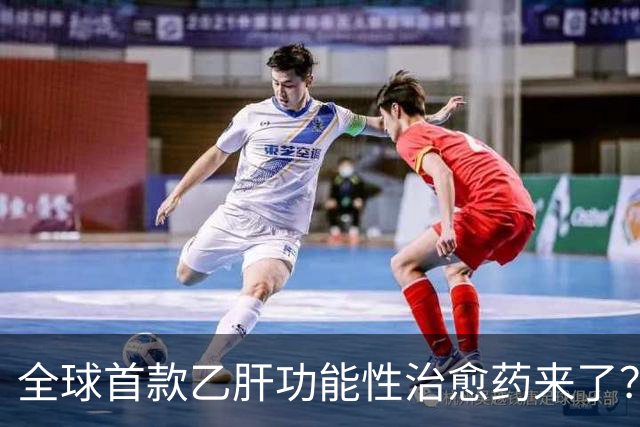 全球首款乙肝功能性治愈药来了？每周一针六个月停药靠谱吗