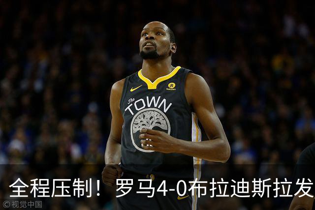 全程压制！罗马4-0布拉迪斯拉发 客队全场仅1射门 罗马26射10正