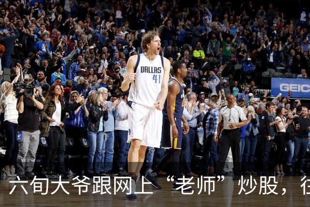 六旬大爷跟网上“老师”炒股，往账户充值112万余元，1个月内显示盈利超1000万，提现1100元后被索要89万分红，警方连夜追回