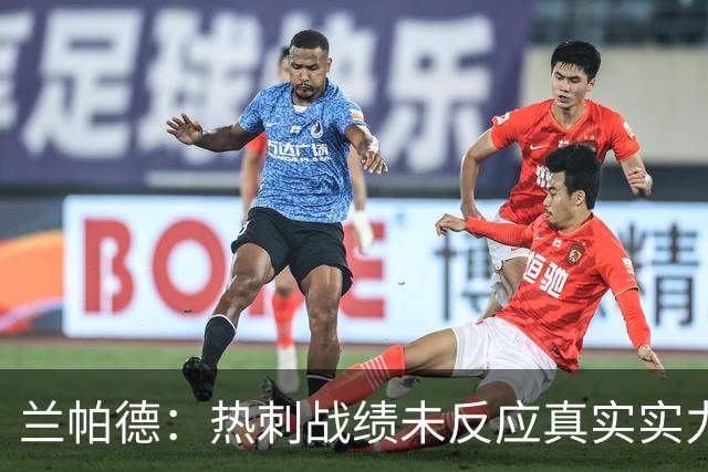 兰帕德：热刺战绩未反应真实实力，这场比赛我们完全能与他们抗衡