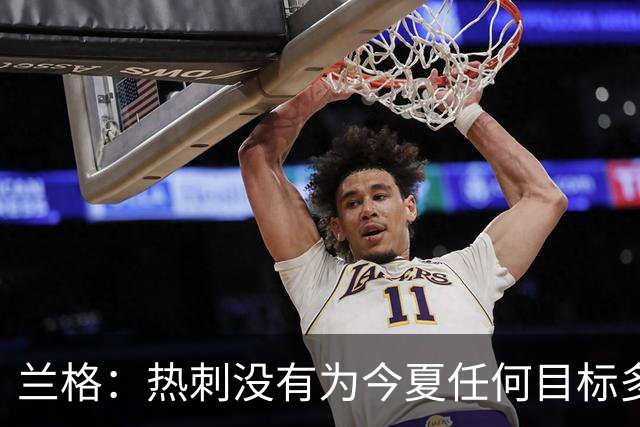 兰格：热刺没有为今夏任何目标多付钱，我们走在正确轨道上