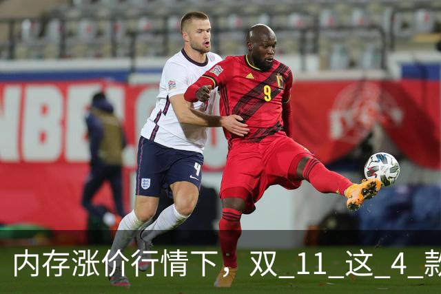 内存涨价行情下，双 11 这 4 款高配低价手机值得蹲，覆盖不同需求