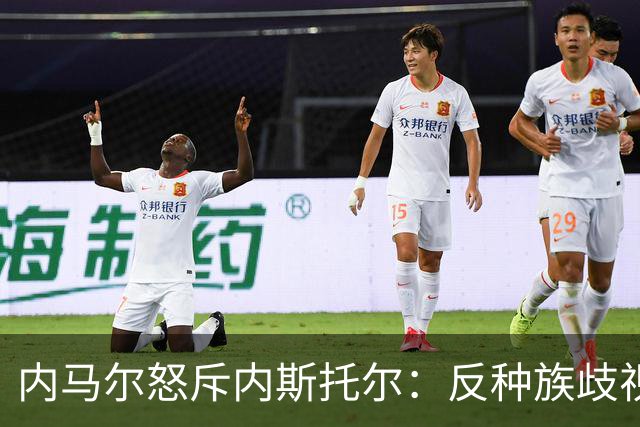 内马尔怒斥内斯托尔：反种族歧视规则不是给你钻空子的