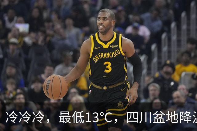 冷冷冷，最低13℃，四川盆地降温降雨！