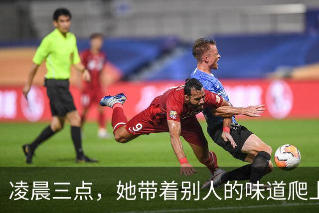 凌晨三点，她带着别人的味道爬上床，我问：你被赶出来了？