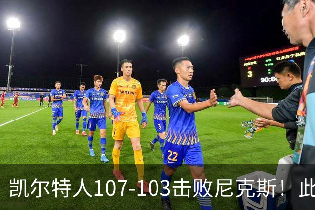 凯尔特人107-103击败尼克斯！此战看到4个事实：塔图姆不愧是年薪5800万球员