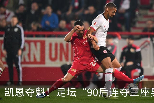 凯恩夺魁！足坛“90后"连夺三座男子金球，00后仍无缘首座