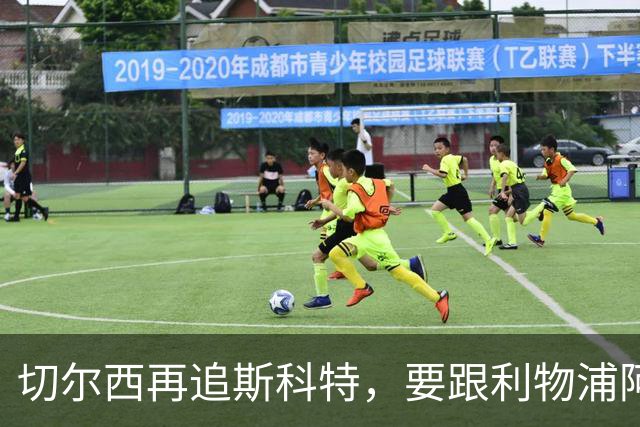 切尔西再追斯科特，要跟利物浦阿森纳热刺抢人